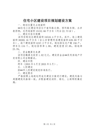 2024年住宅小区建设项目规划建设方案