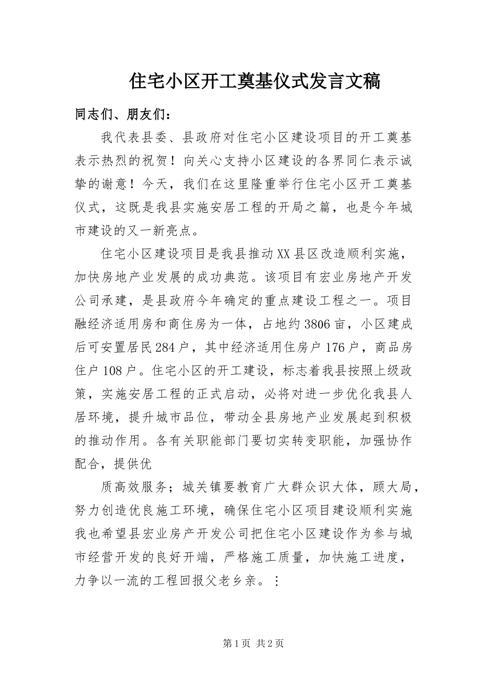 2024年住宅小区开工奠基仪式讲话文稿_第1页