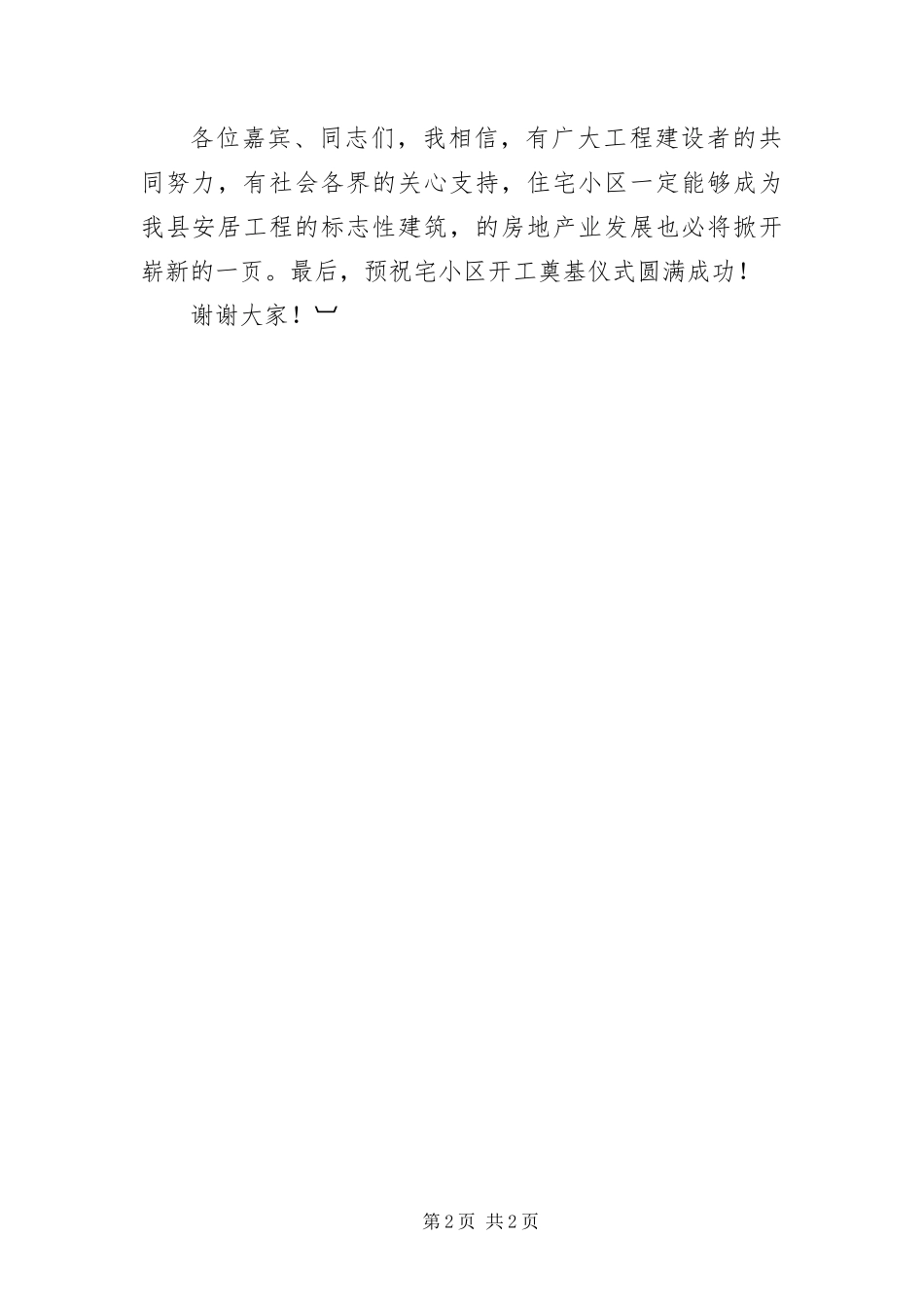 2024年住宅小区开工奠基仪式讲话文稿_第2页