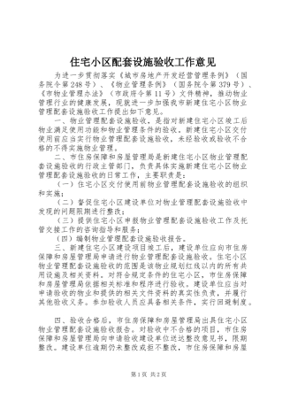 2024年住宅小区配套设施验收工作意见