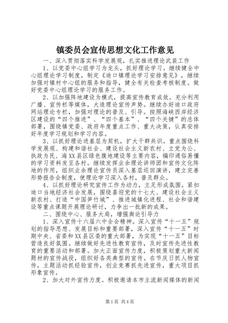 2024年镇委员会宣传思想文化工作意见_第1页