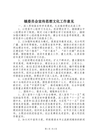 2024年镇委员会宣传思想文化工作意见