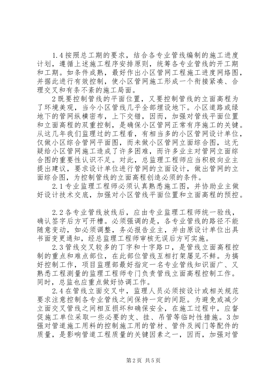 2024年住宅小区室外管网工程问题总结与研究_第2页