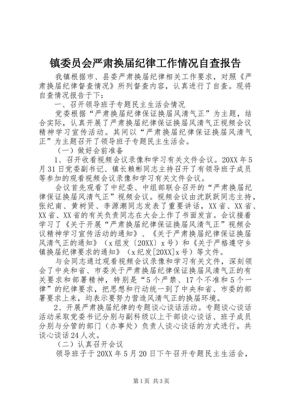 2024年镇委员会严肃换届纪律工作情况自查报告_第1页