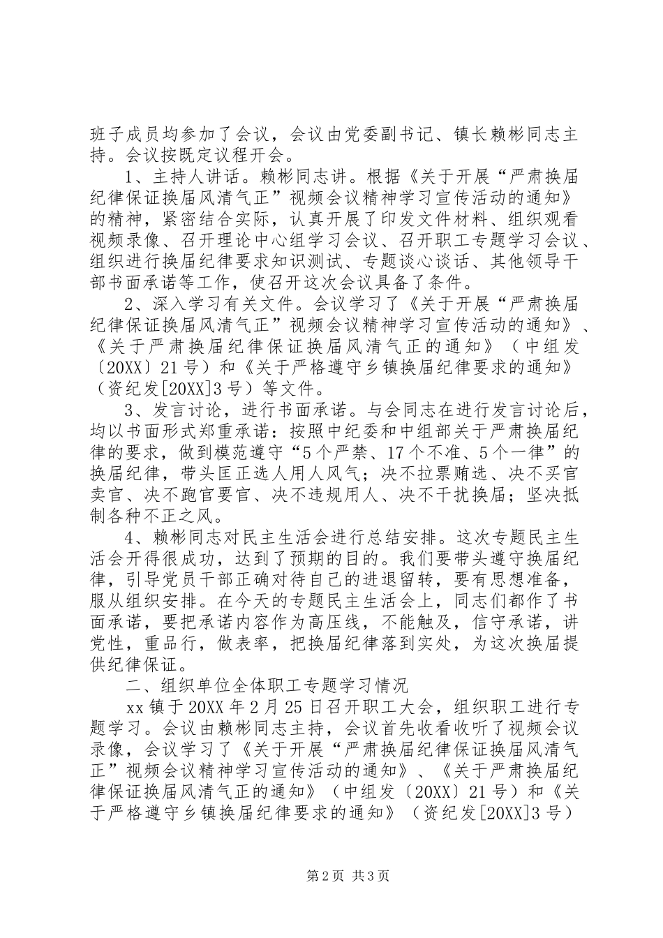 2024年镇委员会严肃换届纪律工作情况自查报告_第2页