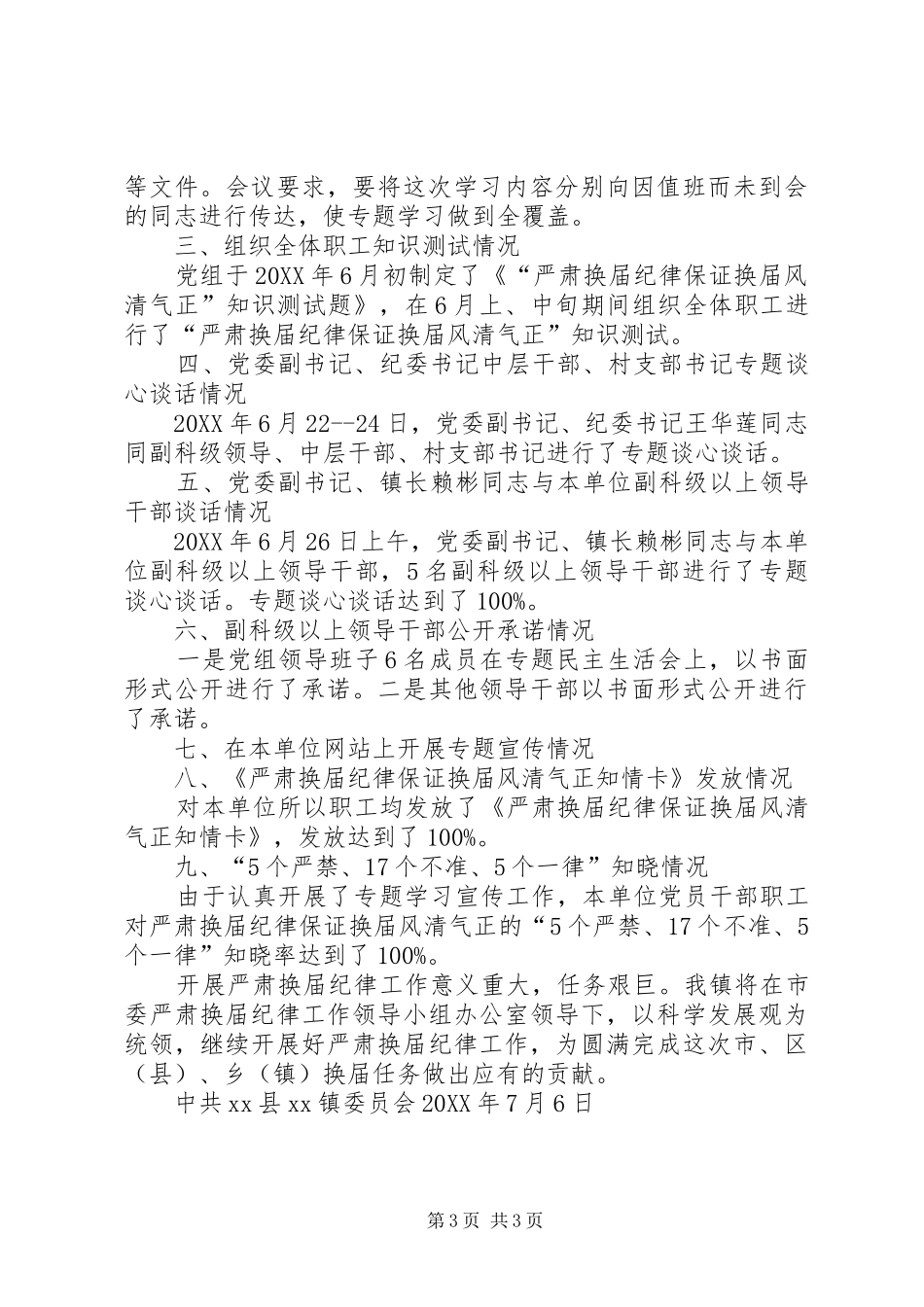 2024年镇委员会严肃换届纪律工作情况自查报告_第3页