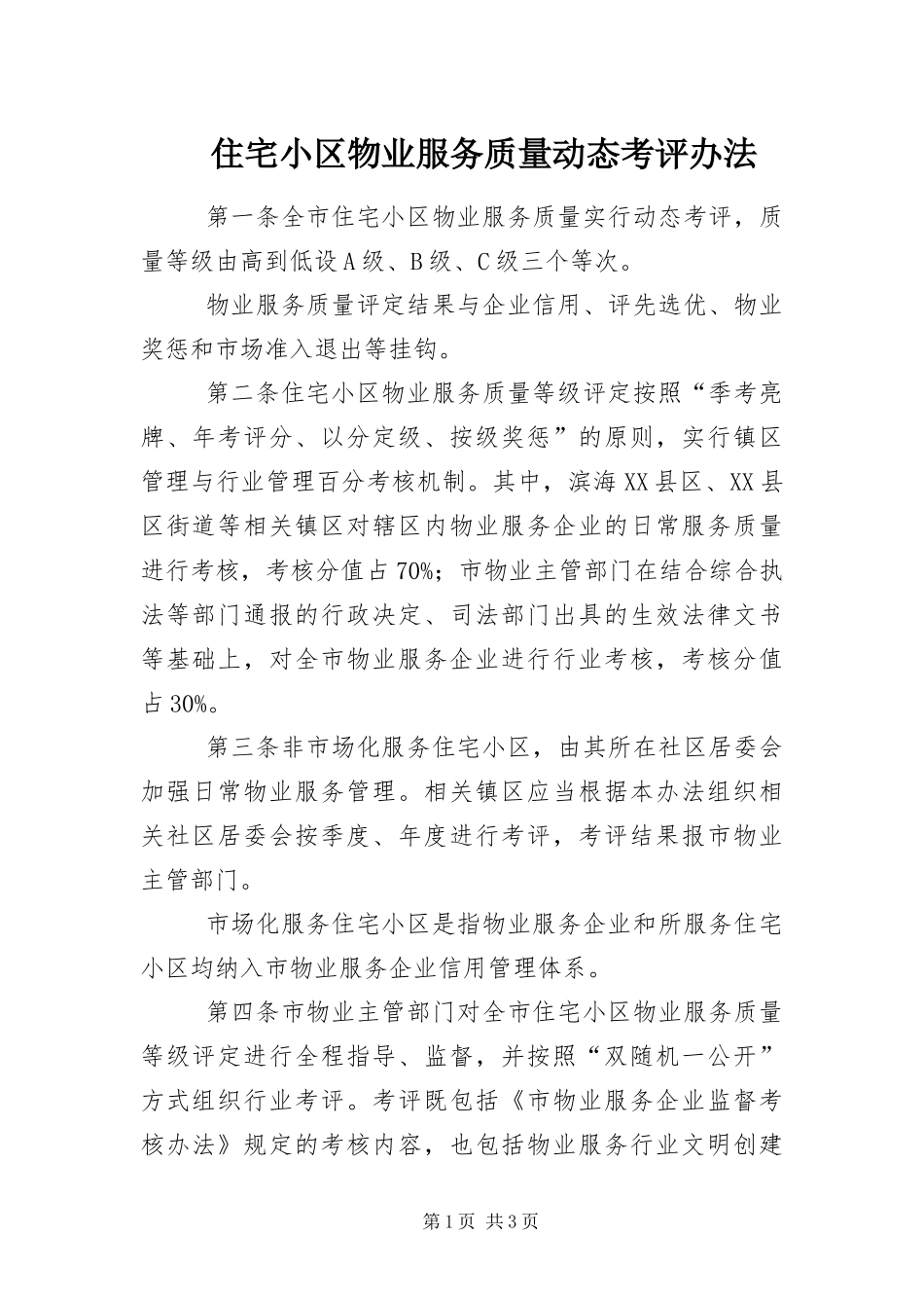 2024年住宅小区物业服务质量动态考评办法_第1页