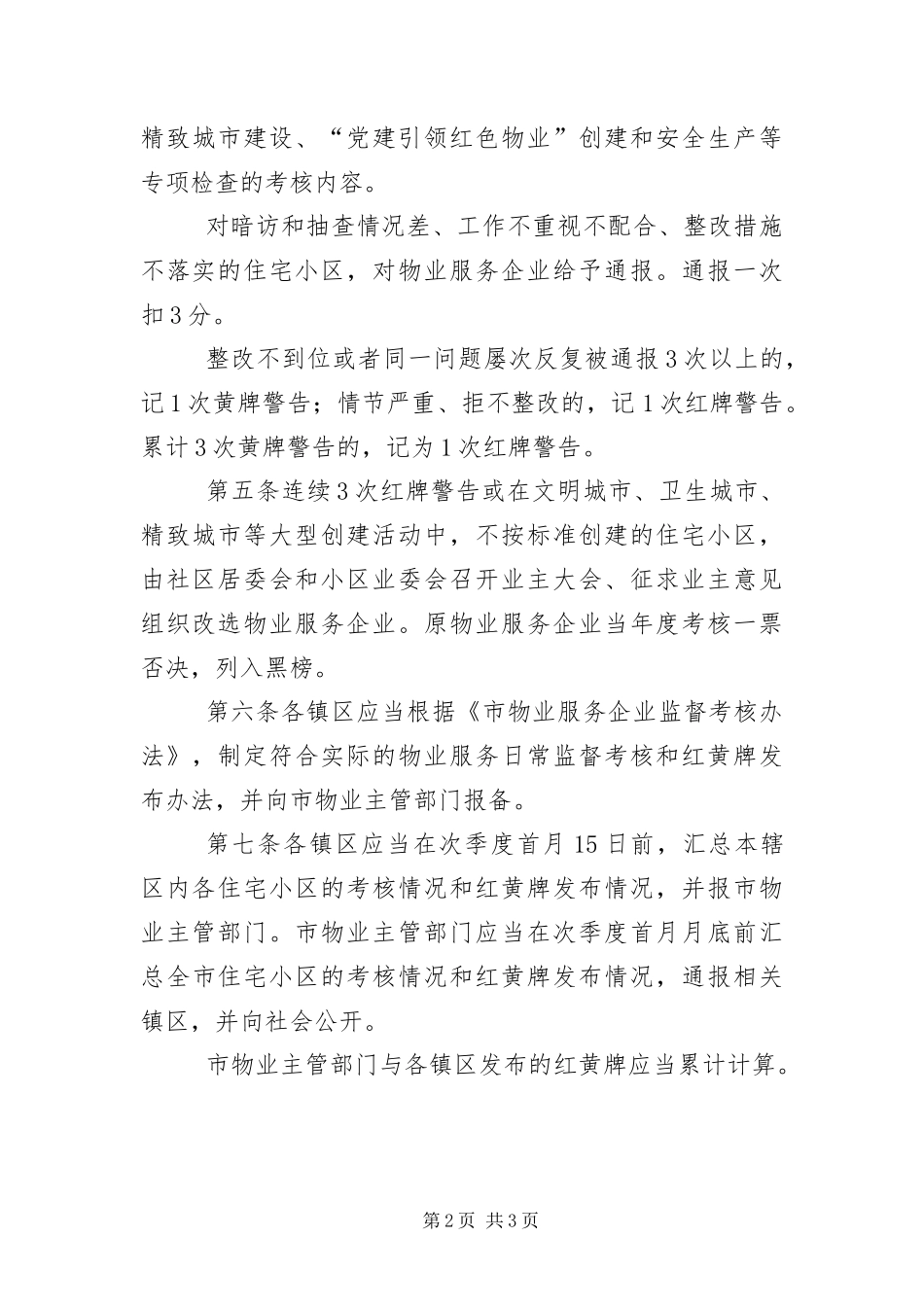 2024年住宅小区物业服务质量动态考评办法_第2页