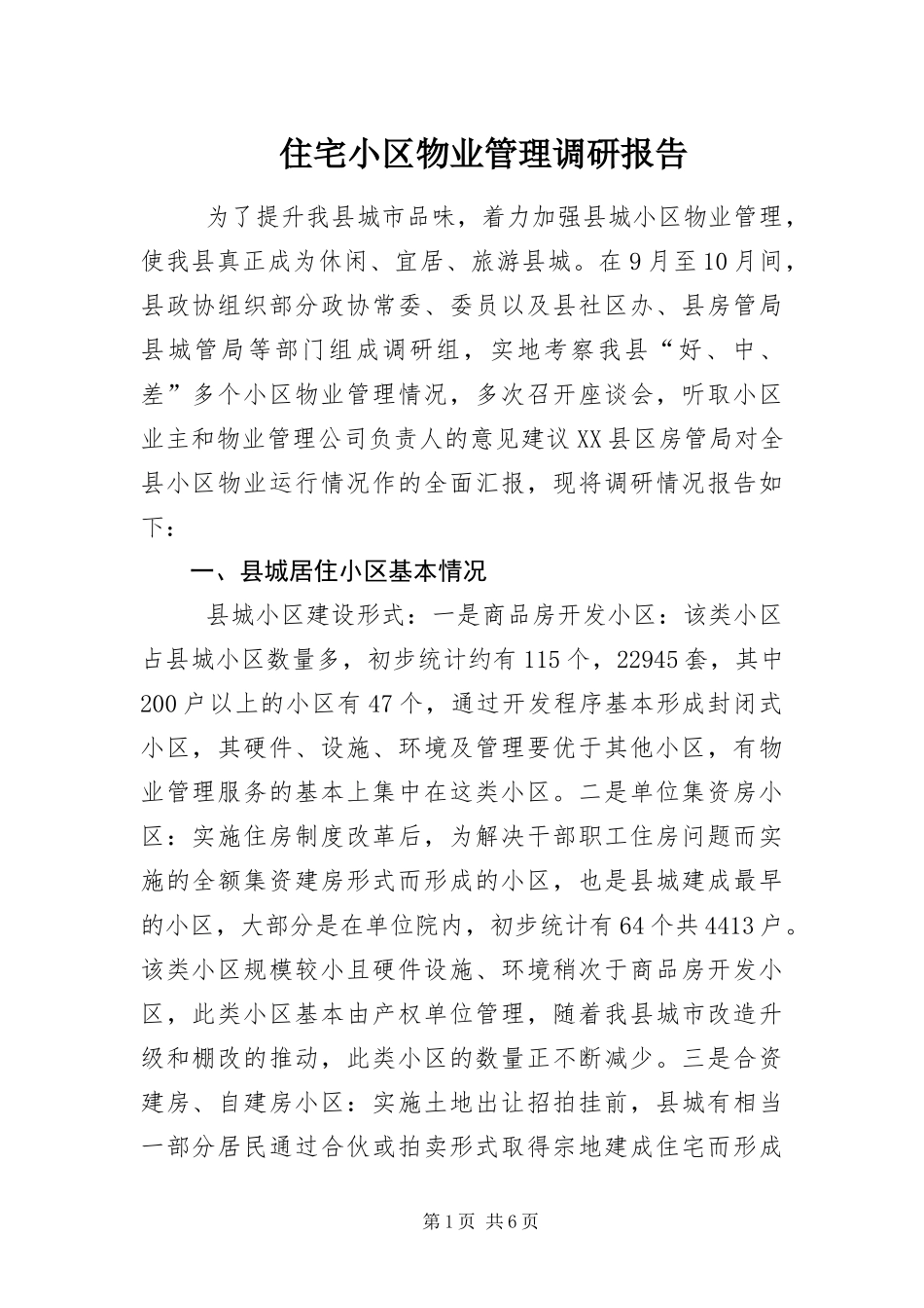 2024年住宅小区物业管理调研报告_第1页