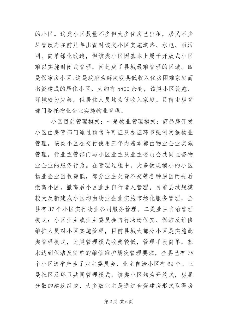 2024年住宅小区物业管理调研报告_第2页