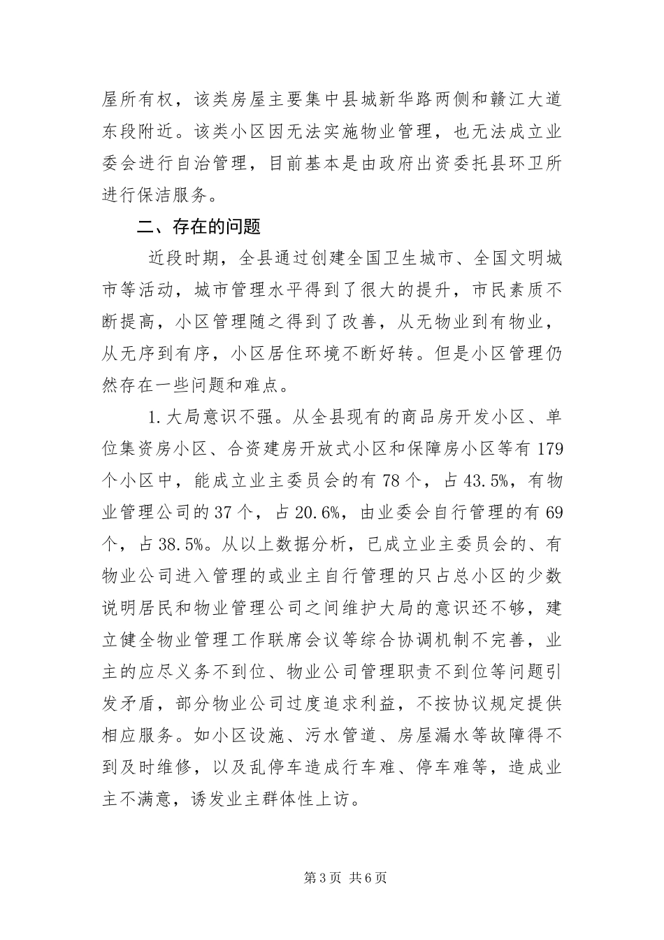 2024年住宅小区物业管理调研报告_第3页