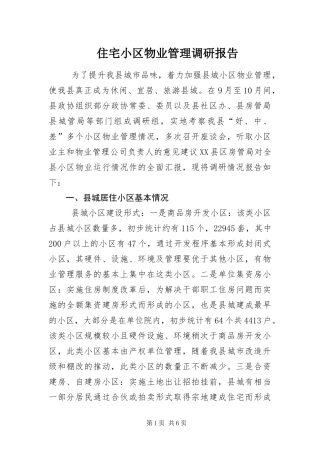 2024年住宅小区物业管理调研报告