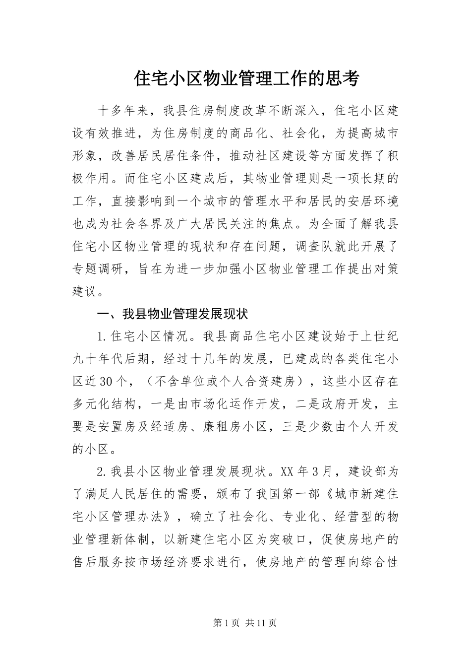 2024年住宅小区物业管理工作的思考_第1页