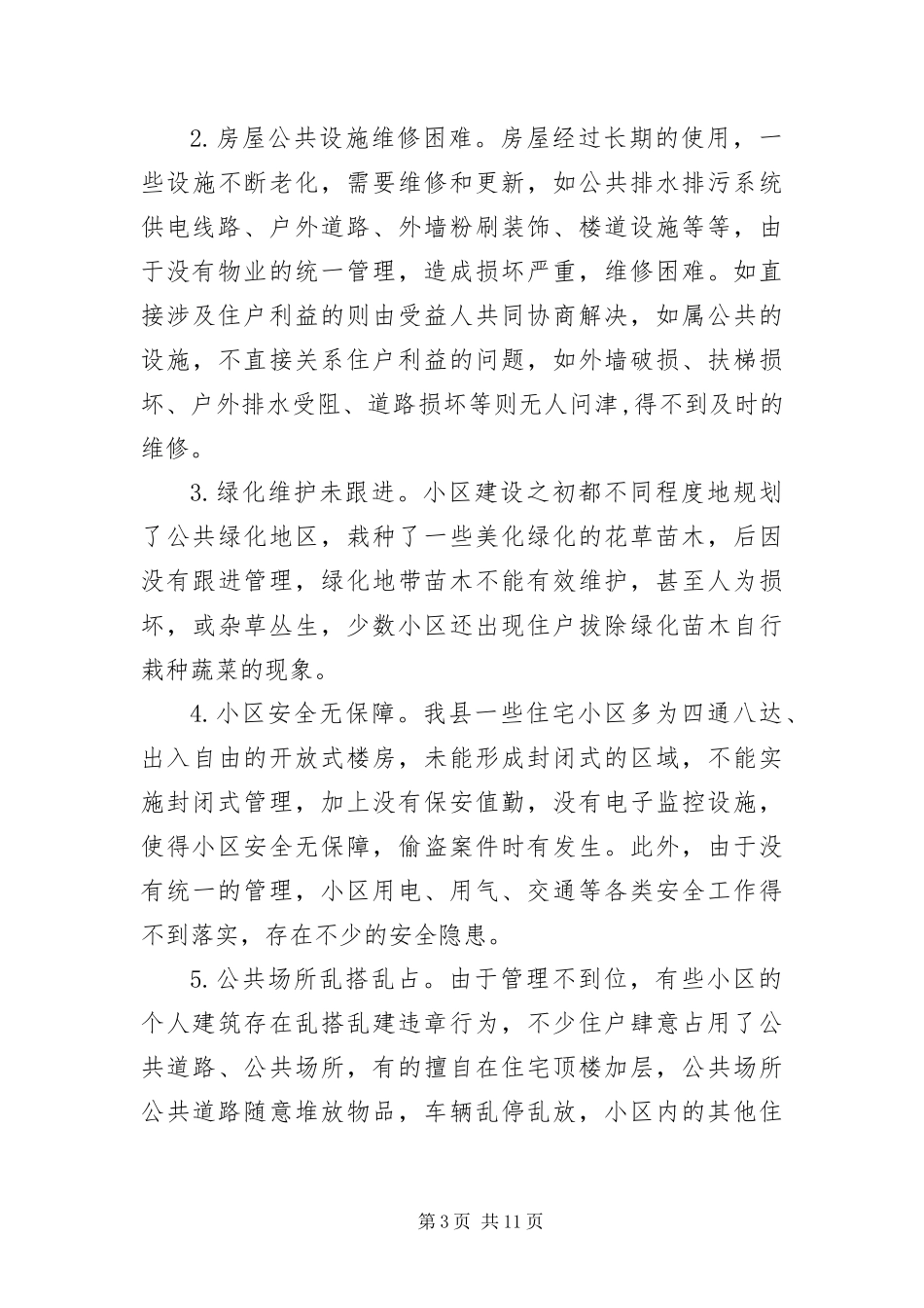 2024年住宅小区物业管理工作的思考_第3页