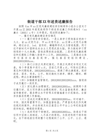 2024年街道干部述责述廉报告