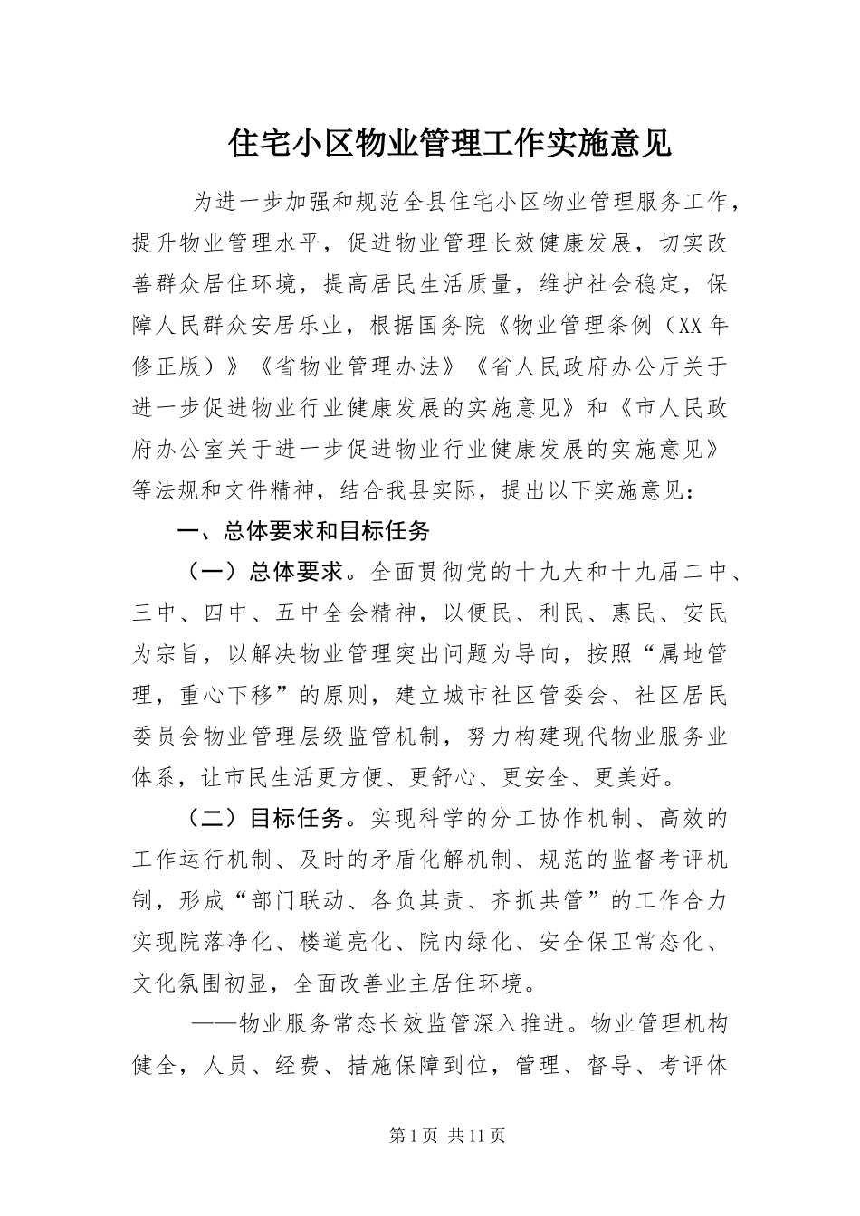 2024年住宅小区物业管理工作实施意见_第1页