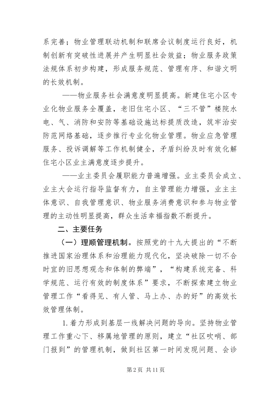 2024年住宅小区物业管理工作实施意见_第2页