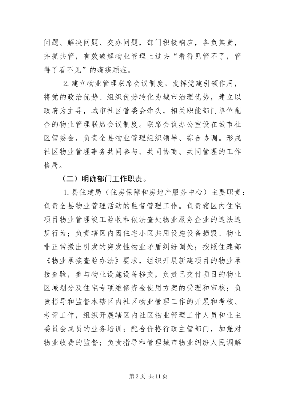 2024年住宅小区物业管理工作实施意见_第3页