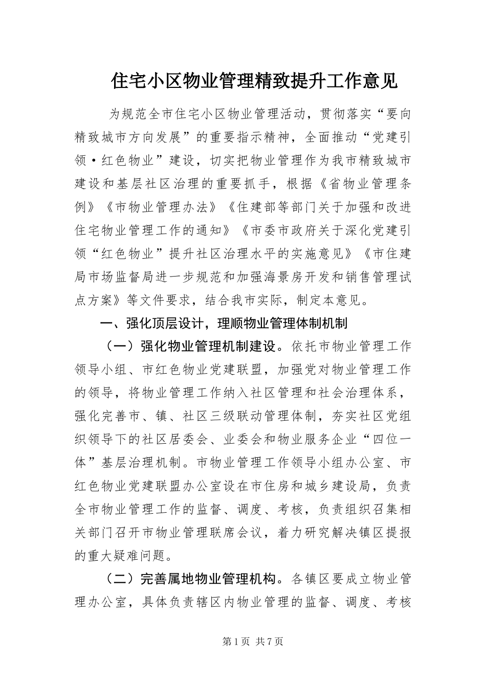 2024年住宅小区物业管理精致提升工作意见_第1页