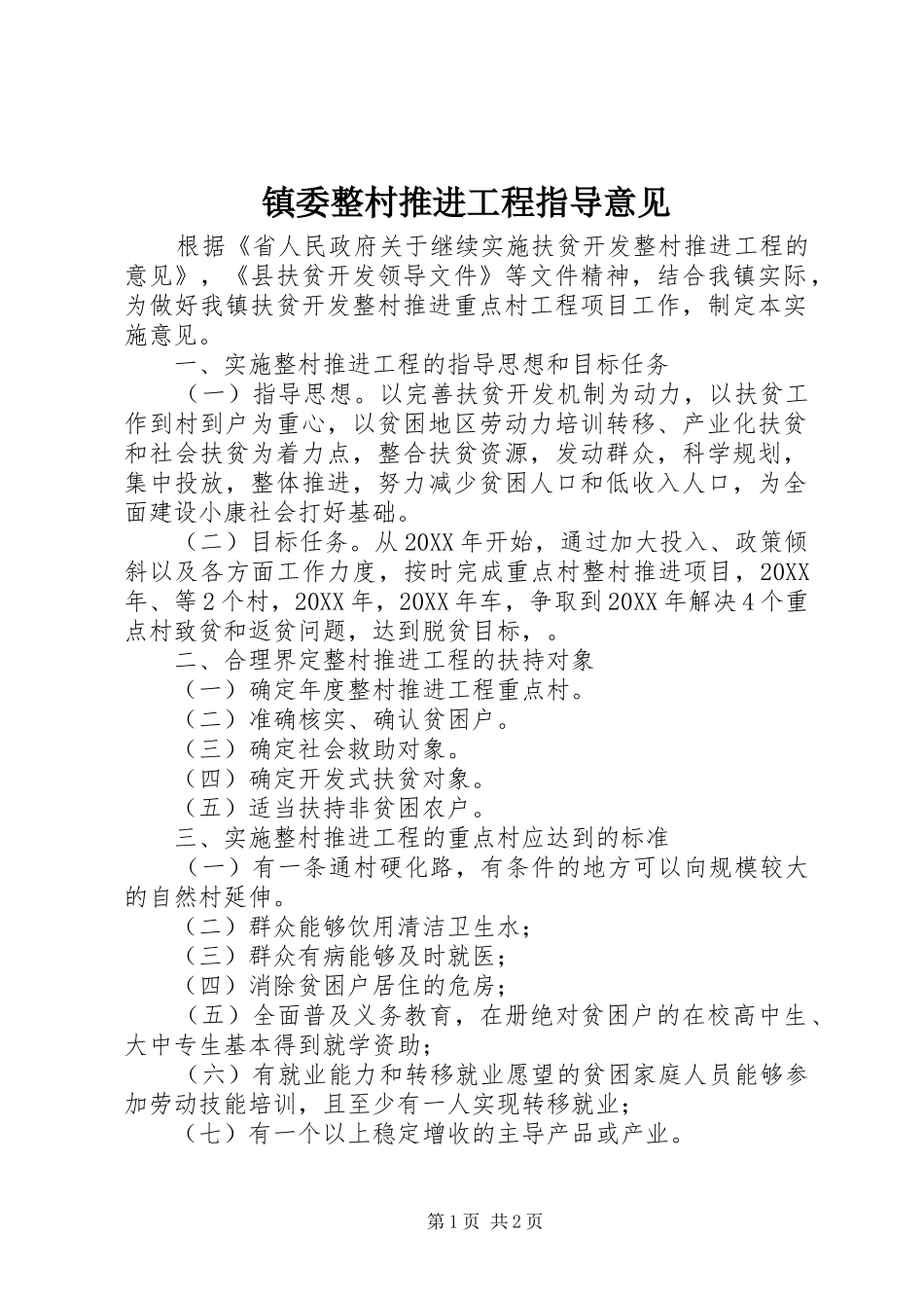 2024年镇委整村推进工程指导意见_第1页