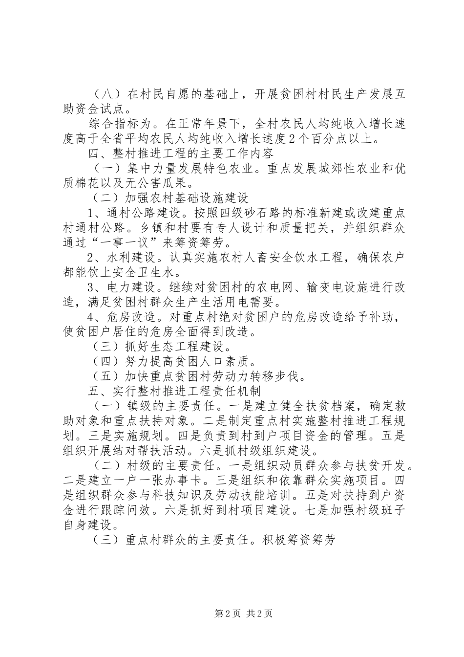 2024年镇委整村推进工程指导意见_第2页