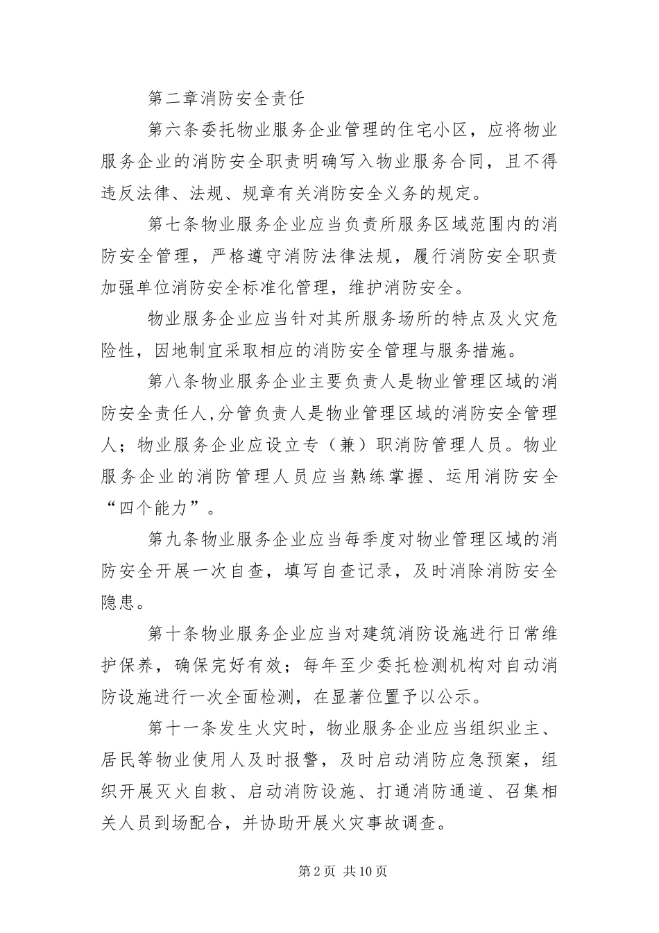2024年住宅小区消防安全管理办法_第2页