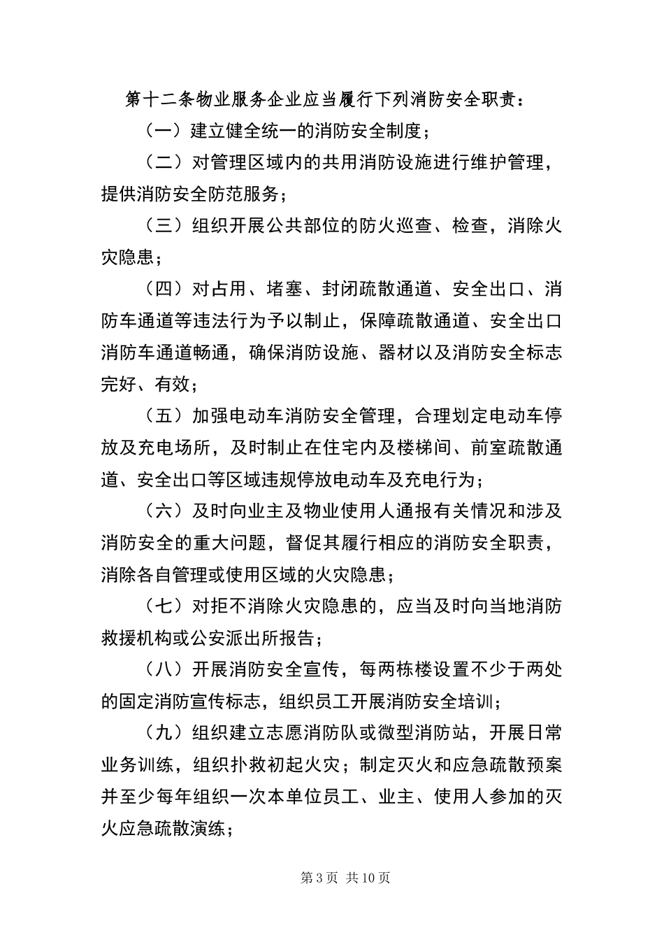 2024年住宅小区消防安全管理办法_第3页