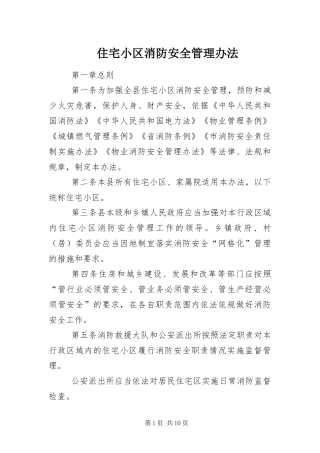 2024年住宅小区消防安全管理办法