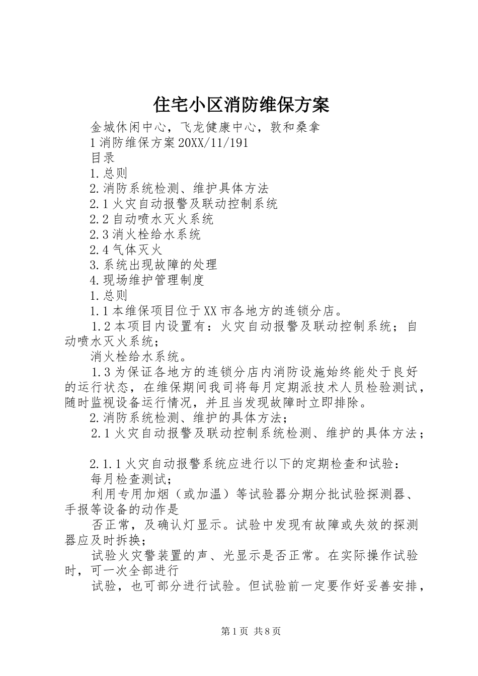 2024年住宅小区消防维保方案_第1页