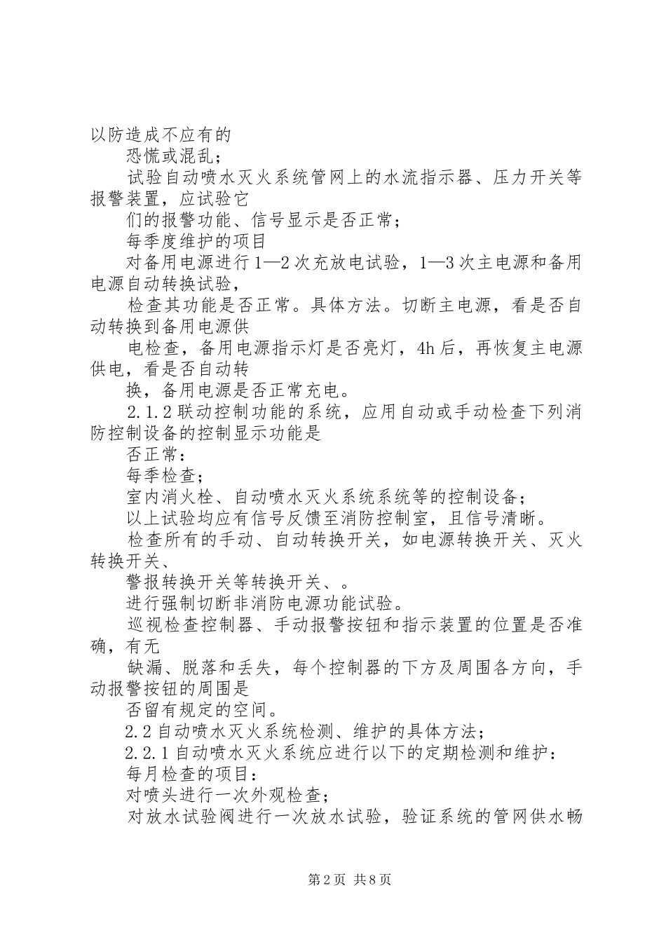 2024年住宅小区消防维保方案_第2页