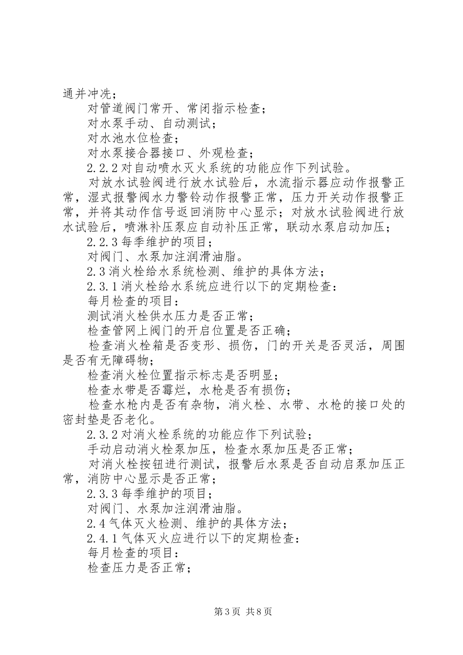 2024年住宅小区消防维保方案_第3页