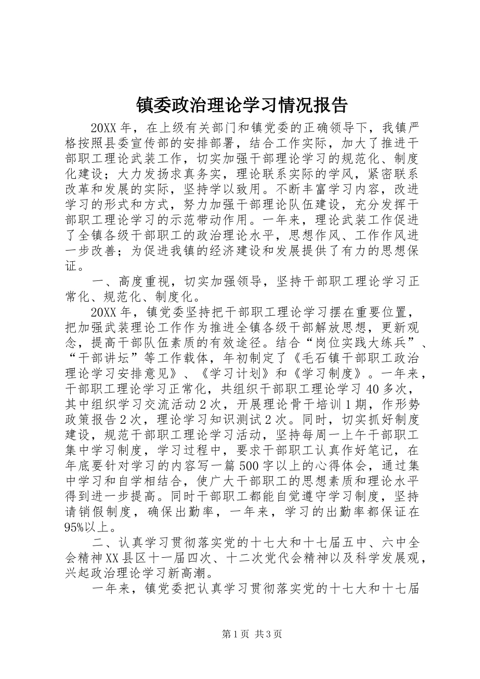 2024年镇委政治理论学习情况报告_第1页