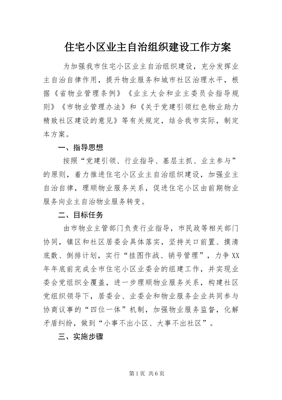 2024年住宅小区业主自治组织建设工作方案_第1页