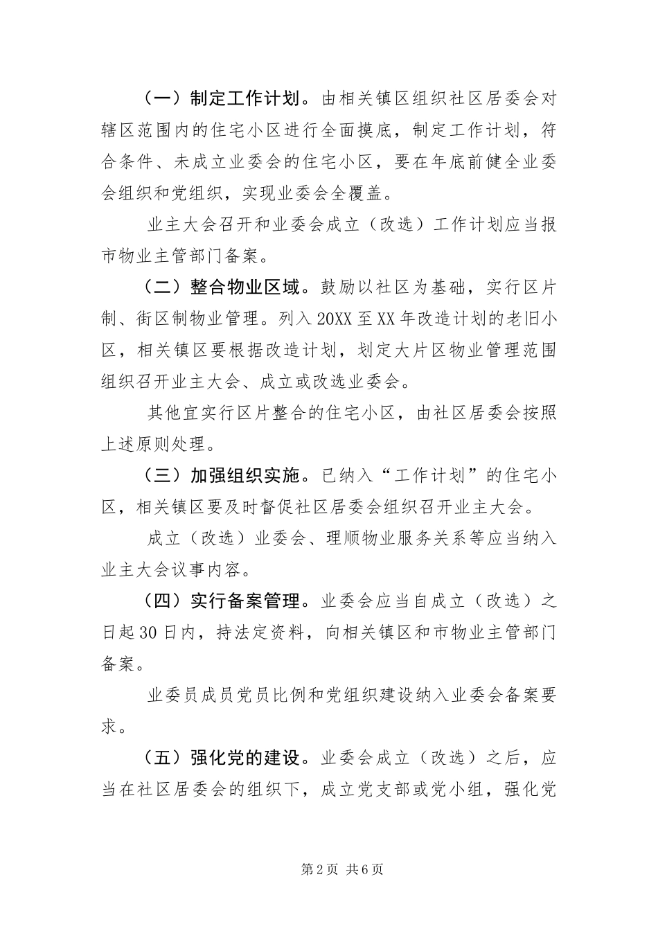 2024年住宅小区业主自治组织建设工作方案_第2页