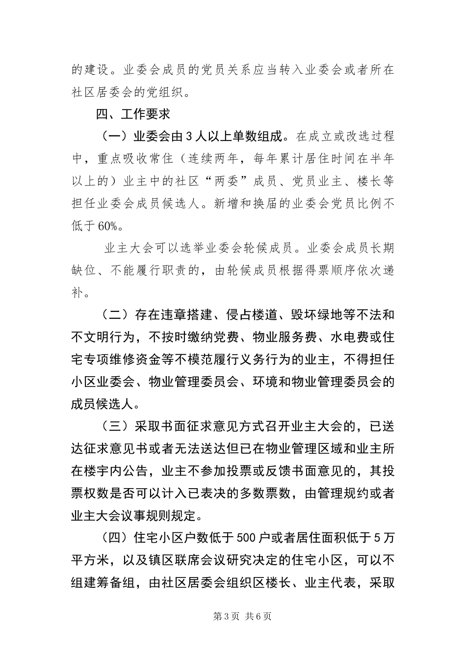 2024年住宅小区业主自治组织建设工作方案_第3页
