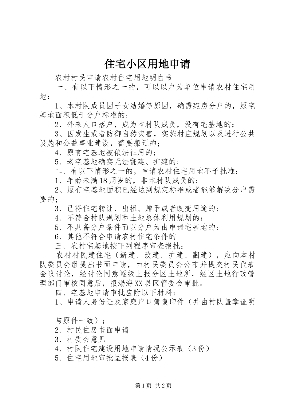2024年住宅小区用地申请_第1页