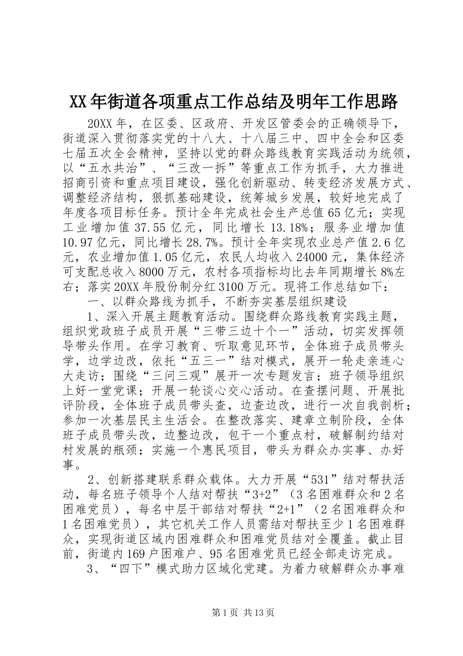 2024年街道各项重点工作总结及明年工作思路_第1页