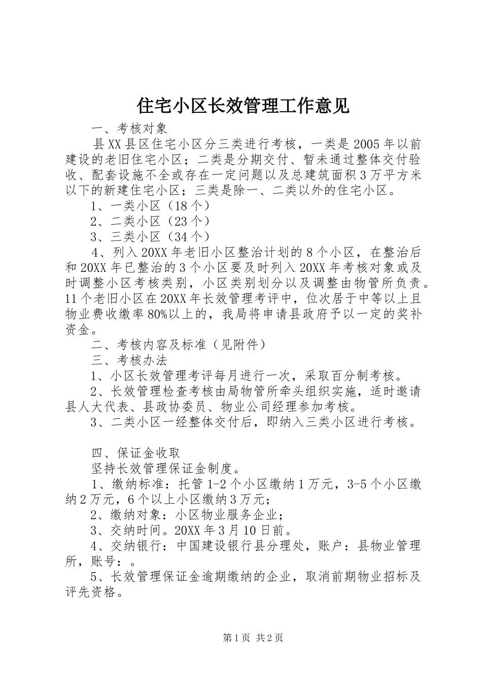 2024年住宅小区长效管理工作意见_第1页