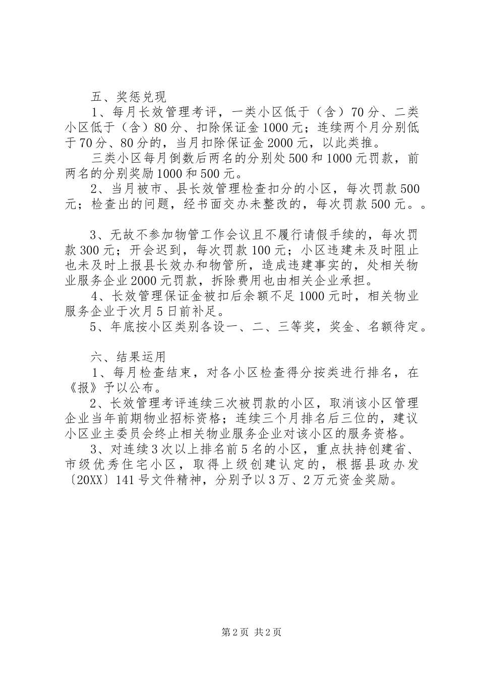 2024年住宅小区长效管理工作意见_第2页