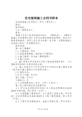 2024年住宅装饰施工合同书样本