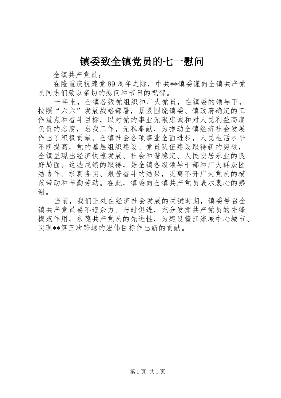 2024年镇委致全镇党员的七一慰问_第1页