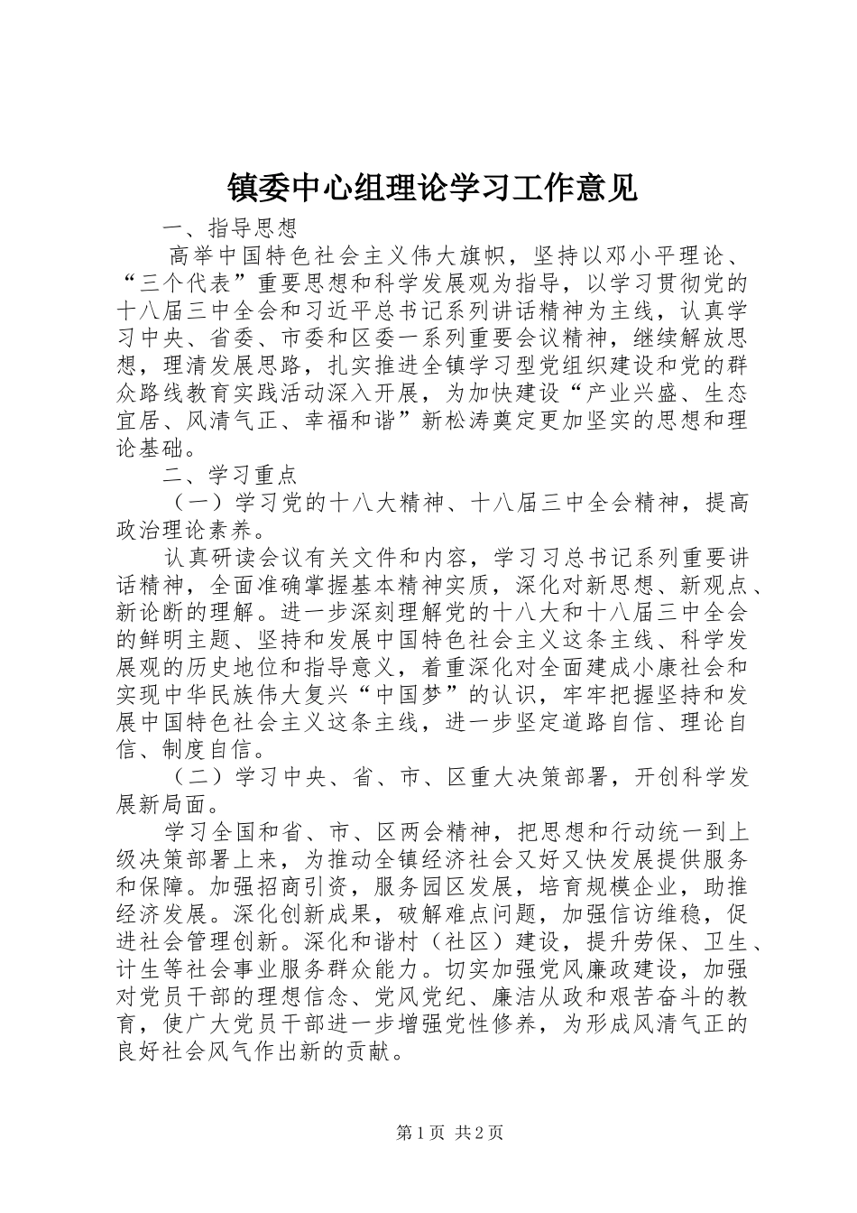 2024年镇委中心组理论学习工作意见_第1页