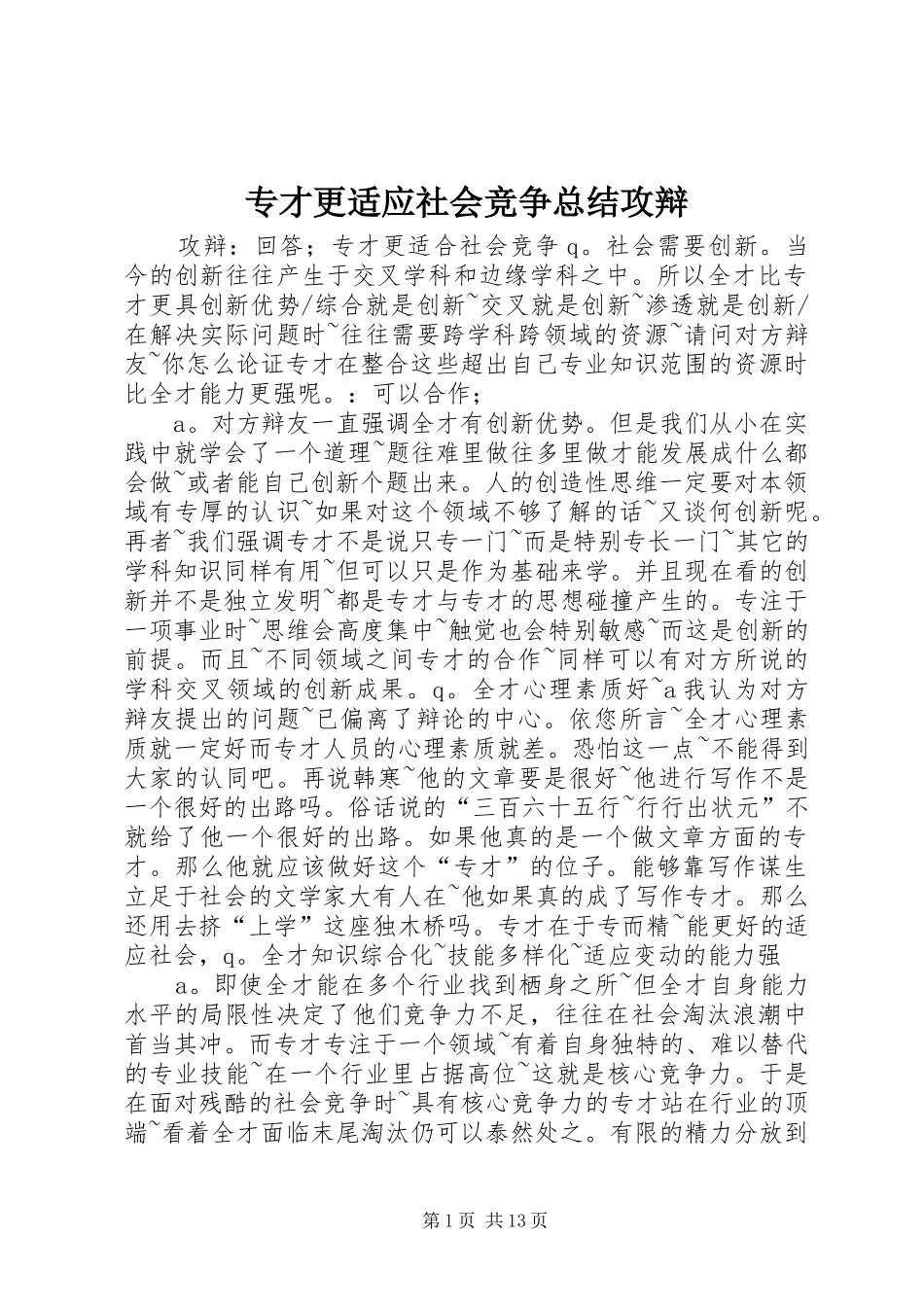 2024年专才更适应社会竞争总结攻辩_第1页