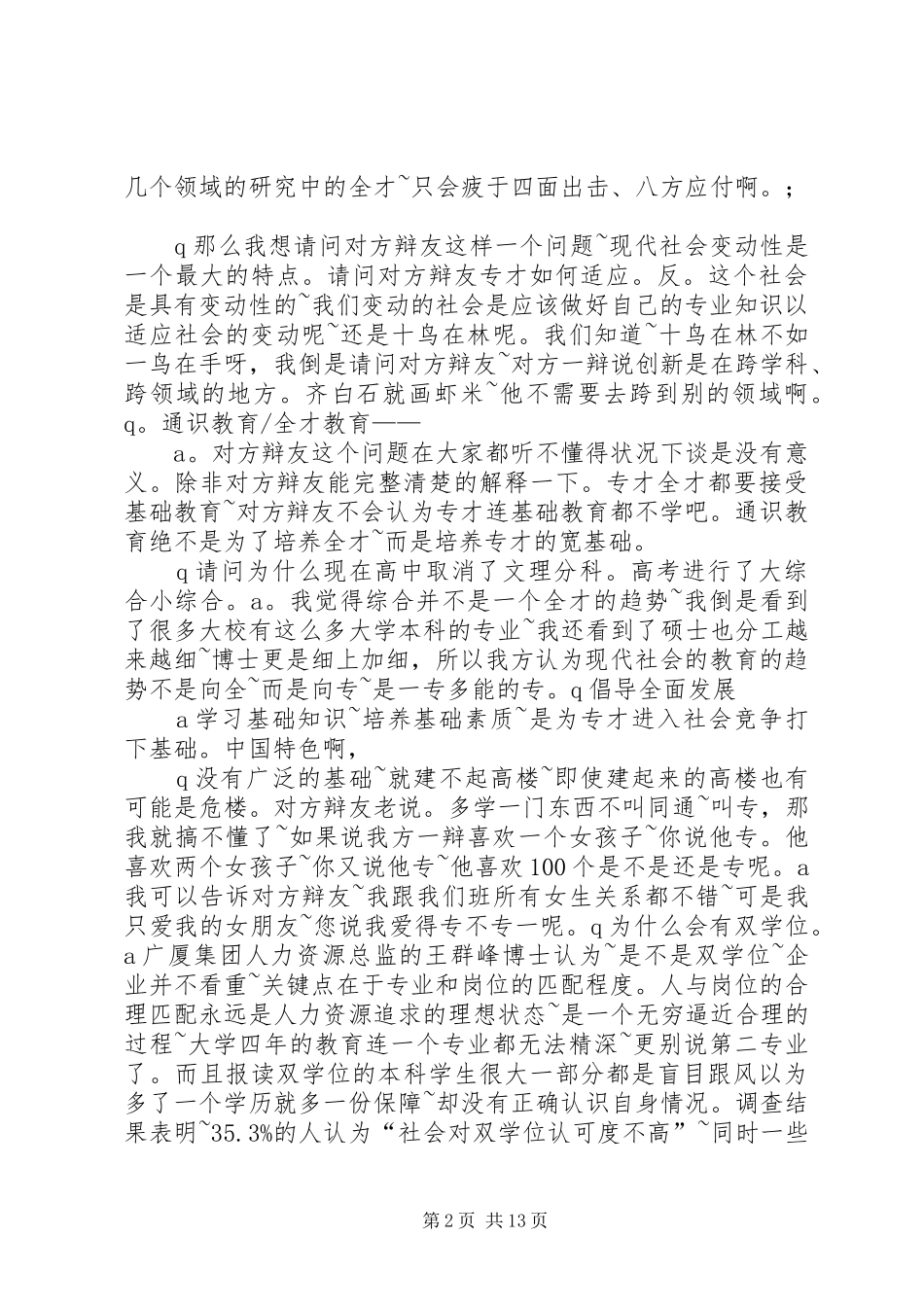 2024年专才更适应社会竞争总结攻辩_第2页