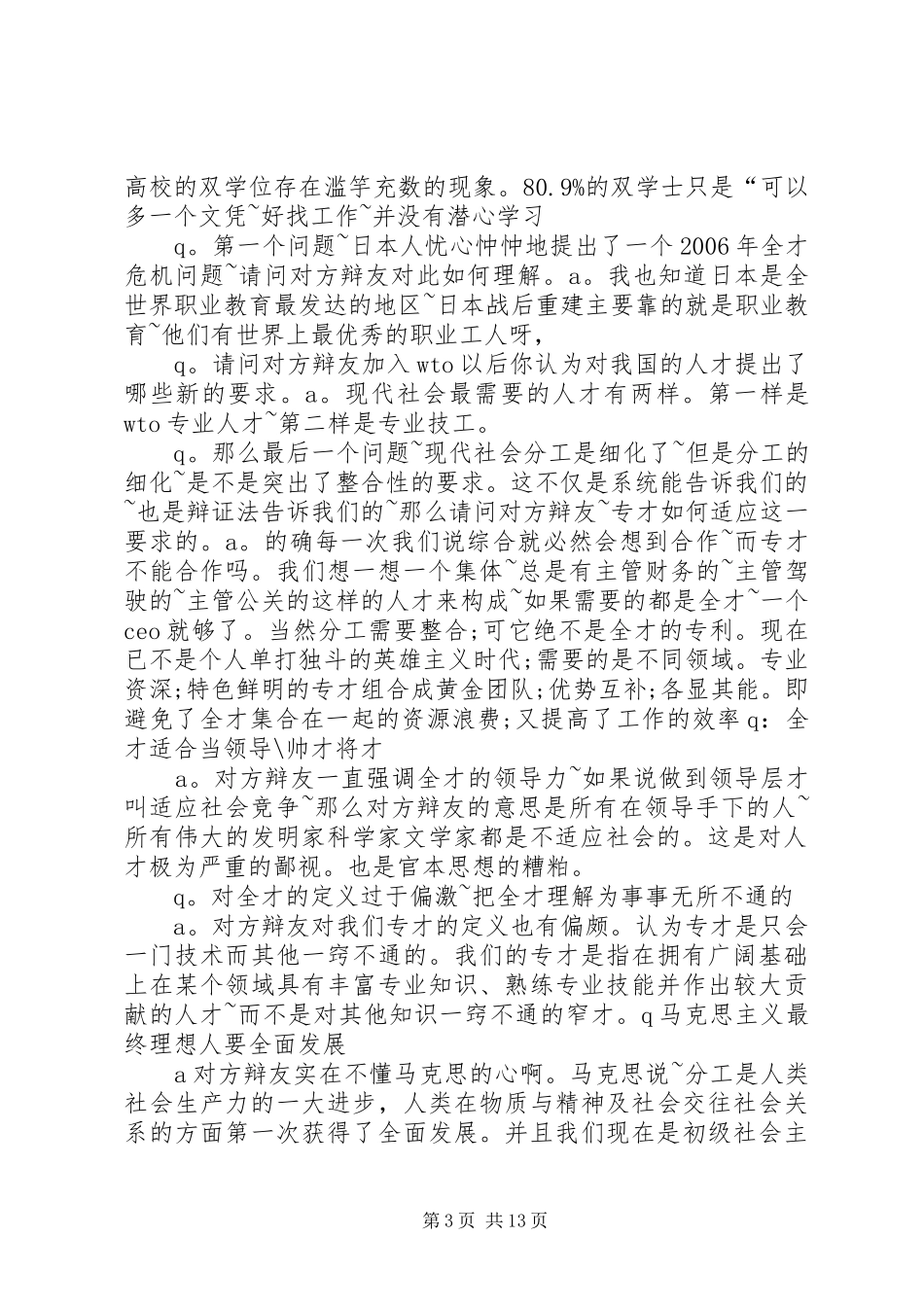 2024年专才更适应社会竞争总结攻辩_第3页