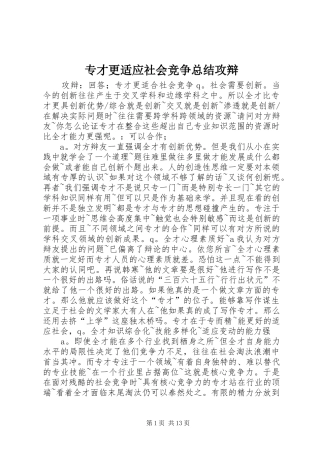 2024年专才更适应社会竞争总结攻辩