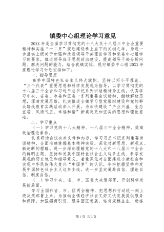 2024年镇委中心组理论学习意见