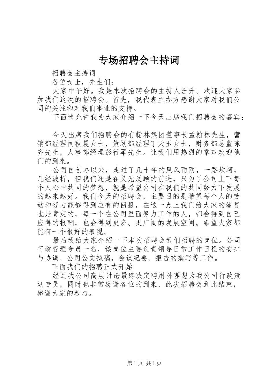 2024年专场招聘会主持词_第1页