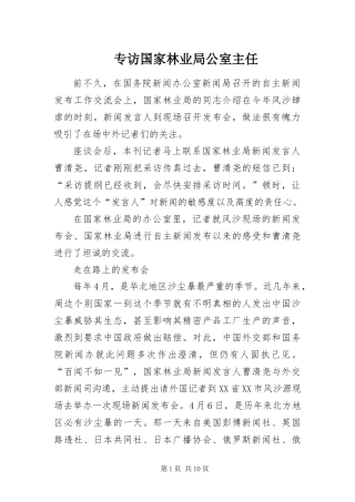 2024年专访国家林业局公室主任