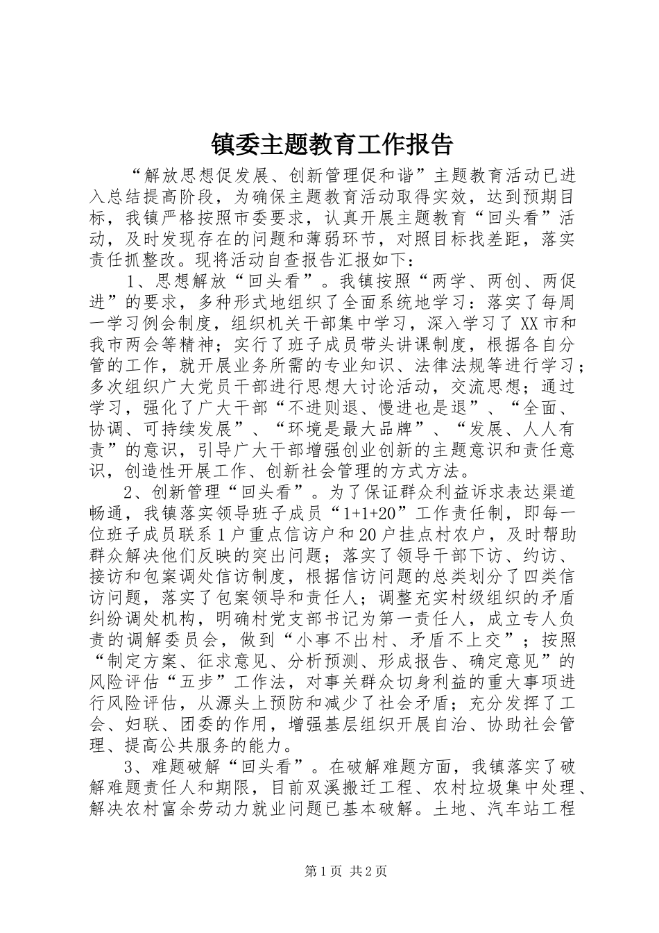 2024年镇委主题教育工作报告_第1页
